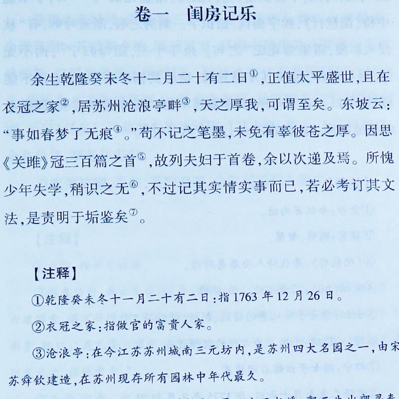 浮生六记清代文学沈复国南康白起扛鼎之作民国文学随笔至真至美中国古典爱情范本国学典藏书系白话原文书籍国学典藏书籍畅销书籍-图2