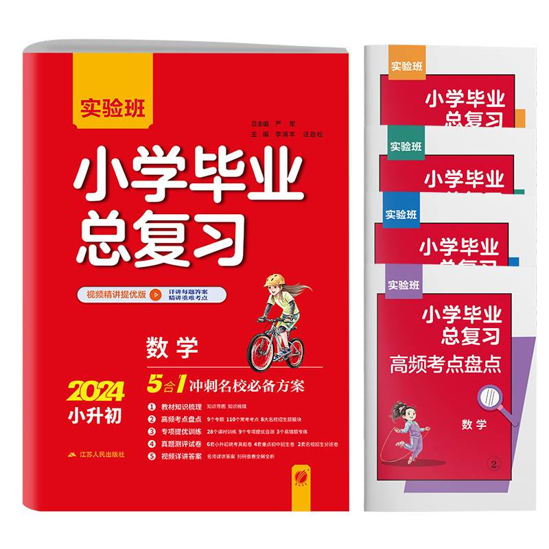 【通用版】春雨教育2024版实验班小学毕业总复习数学通用版小升初辅导书资料题库考试小学生知识大全集锦赠评优评测卷背默手册-图2