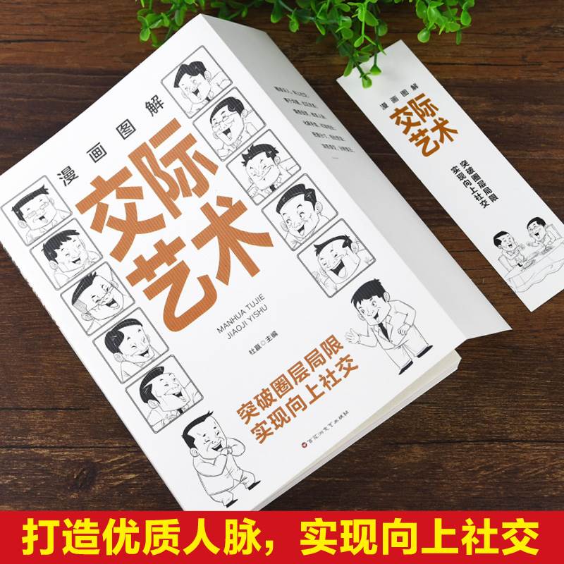 正版包邮漫画图解交际艺术+三分钟漫画即兴演讲2本套装中国式应酬大全口才演讲艺术人情世故酒局表达能力提升 - 图1