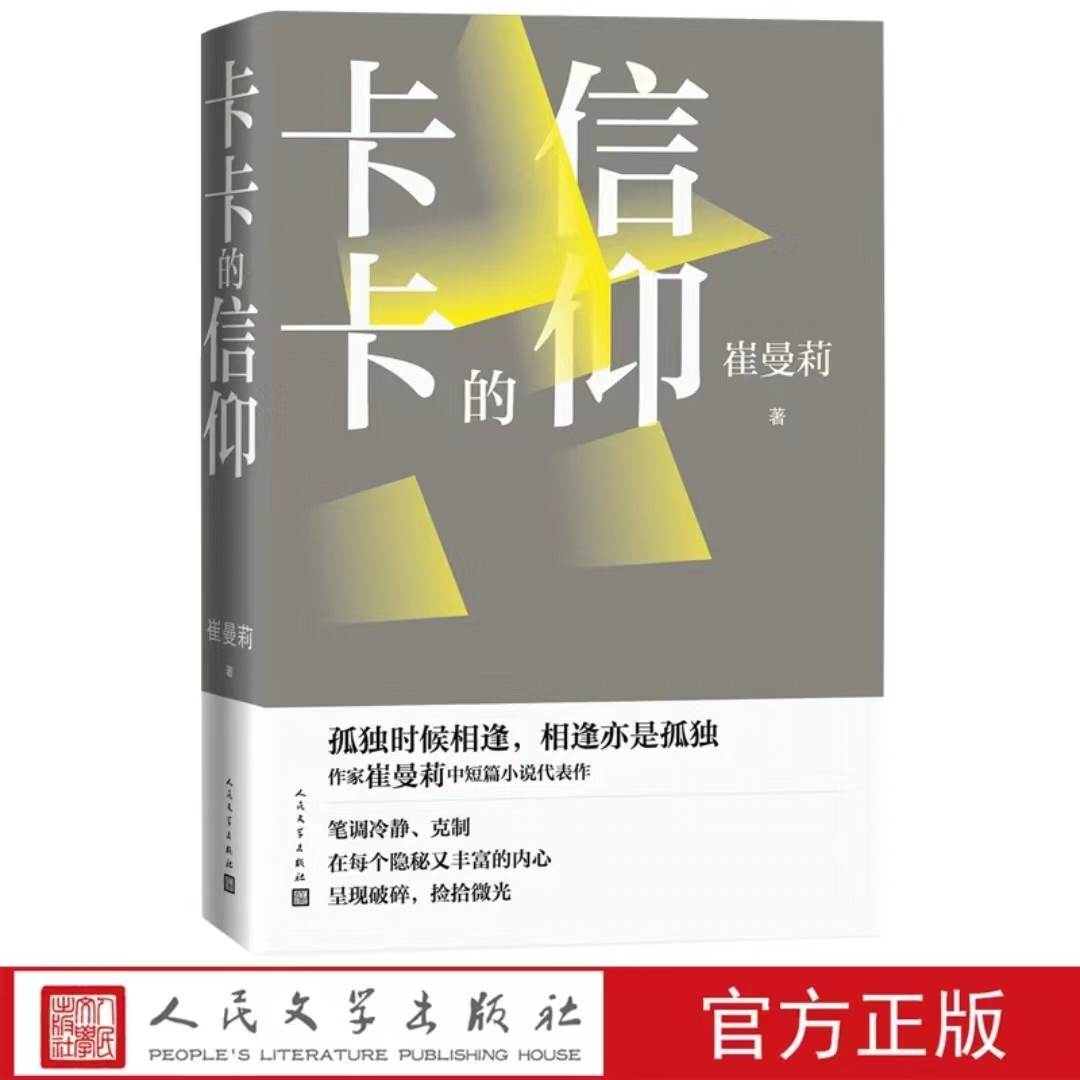 正版卡卡的信仰 崔曼莉中短篇代表作 孤独时候相逢 相逢亦是孤独 李敬泽陈晓明各界人士联袂推荐 现当代文学散文随笔小说 - 图1