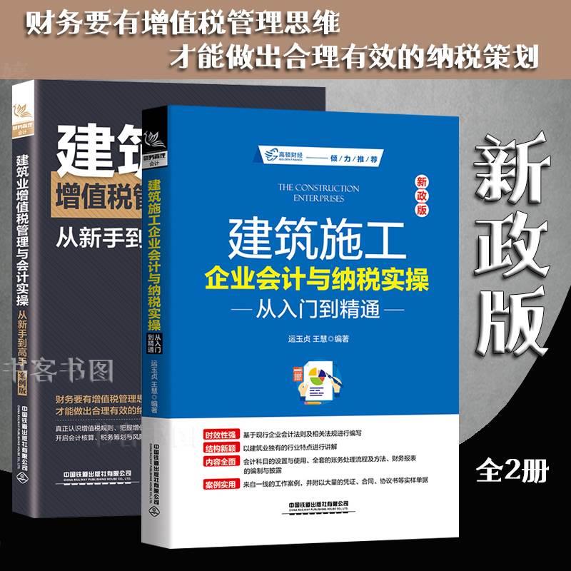 送电子书5册施工企业会计与纳税真账实操+建筑业增值税管理+建筑施工企业会计全图解+财税处理与合同涉税管理+从入门到精通林久时