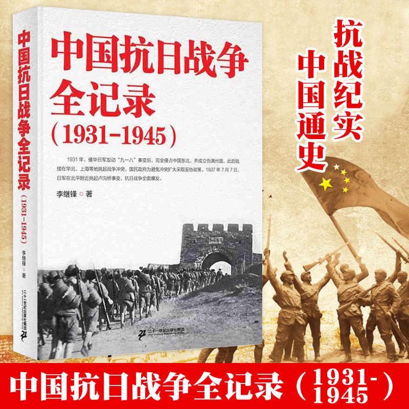 全6册】中国抗日中国抗日战争全记录+解放战争+抗美援朝2册世界大战中被遗忘的大浩劫原版中国近代史抗日战争书籍历史通史畅销书-图0