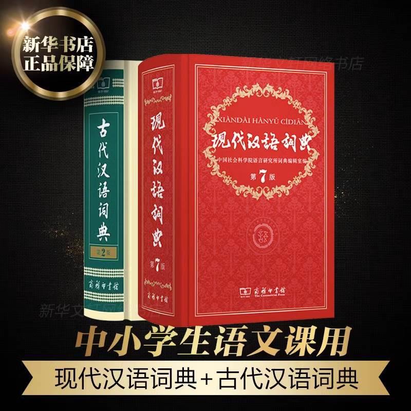 【官方授权】现代汉语词典第7版新版正版+古代汉语词典第2版商务印书馆出版社初高中学生古汉语文言文词典新华字典汉语词典辞典 - 图0