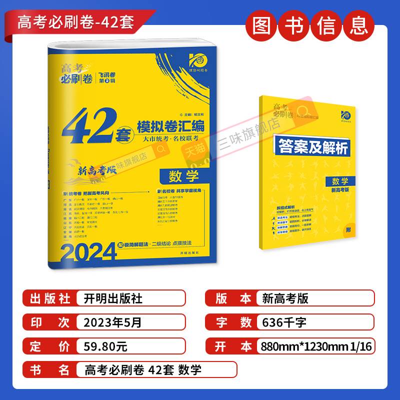 2024高考必刷卷42套模拟卷数学新教材版 名校强区汇编 高考模拟试题汇编高中高三一轮高考复习资料 高考必刷卷42套模拟卷数学 - 图0