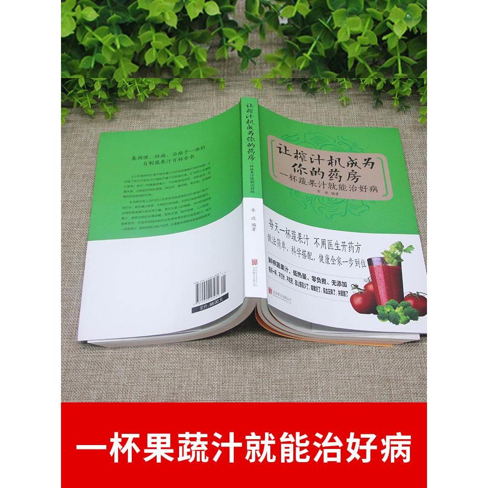 正版 让榨汁机成为你的药房一杯蔬果汁就能治好病 每天一杯蔬果汁做法简单科学搭配健康全集一步到位低热量零负担饮食健康书籍YN