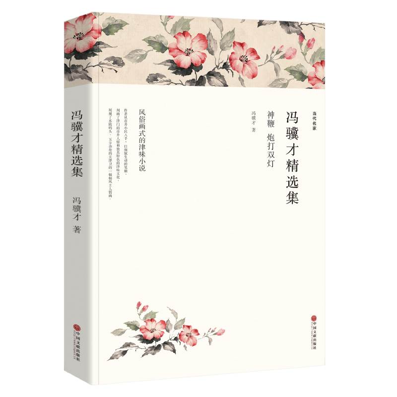 冯骥才精选集短篇小说集书籍正版文学畅销书现代/当代经典散文图书包含三寸金莲俗世奇人部分刷子李泥人张绝盗青云楼主散文精选 - 图3