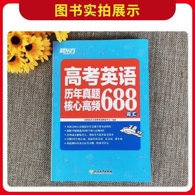 2024版 新东方高考英语历年真题核心高频688词汇 新东方高考英语词汇手册高一二三高中英语单词汇专项训练 高考英语高频词汇速记 - 图2