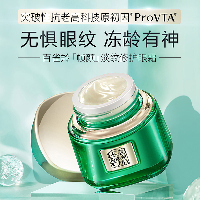 【老爸测评】百雀羚帧颜淡纹修护眼霜 百雀羚素美眼霜