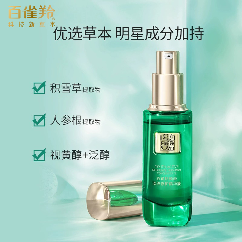 百雀羚帧颜淡纹修护精华液紧致抗初老抗皱面部肌底精华旗舰店正品