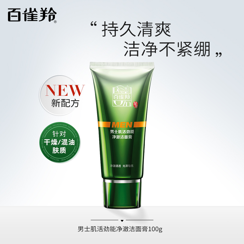 百雀羚洗面奶男士专用清洁控油乳 百雀羚素美男士洁面