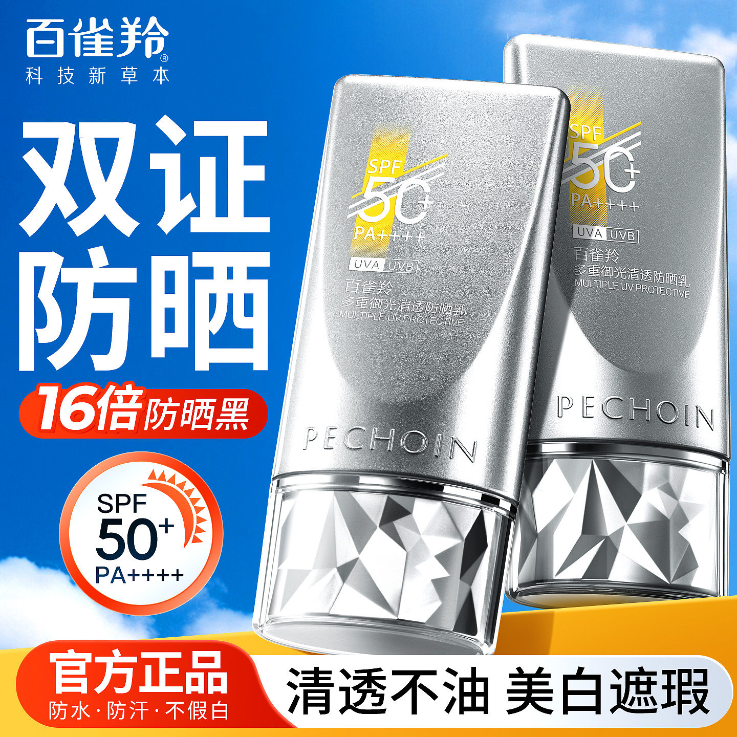 百雀羚清透防晒霜隔离乳50倍防紫外线女遮瑕不油腻官方旗舰店正品