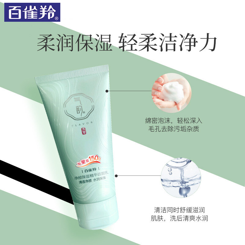 百雀羚气韵保湿精华深层清洁洗面奶 百雀羚素美洁面