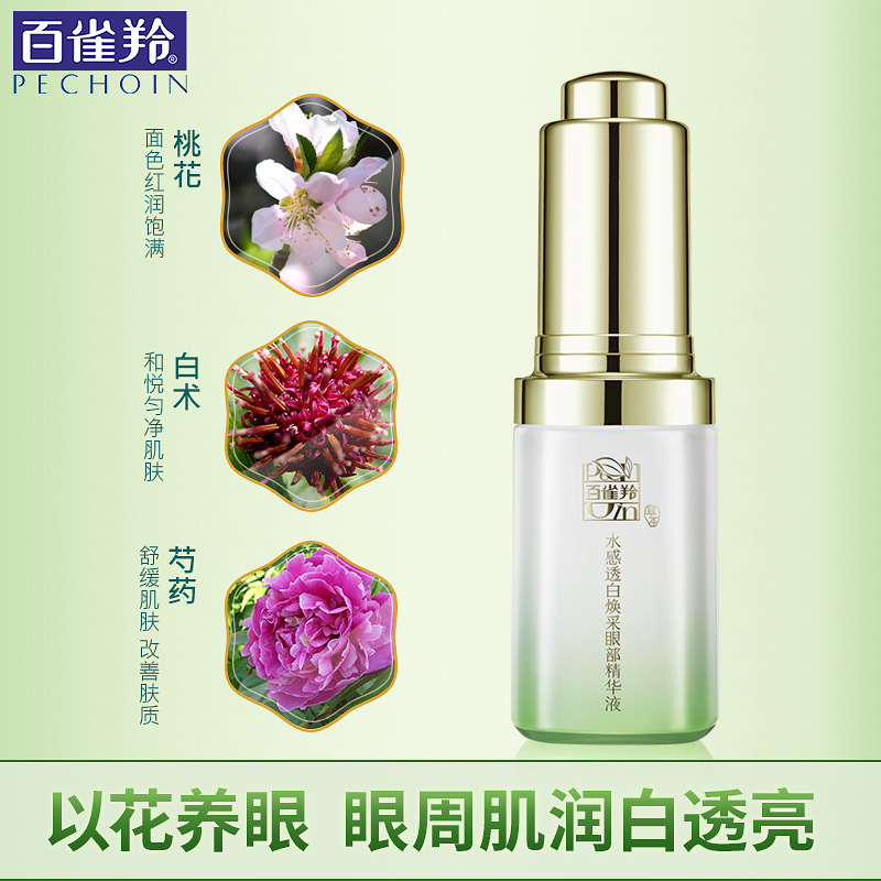百雀羚素美专卖店百雀羚水感透白焕采眼部精华液眼霜女淡化眼袋黑眼圈紧致美白淡纹0