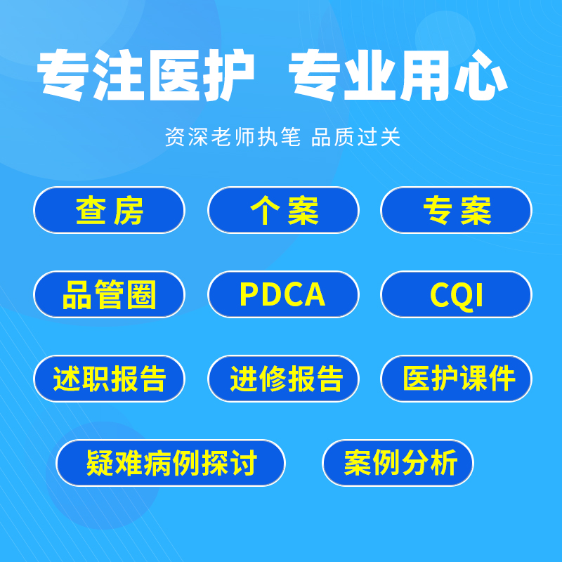 品管圈制作护理查房PPT护理个案PDCA循环PPT护理专案CQI医疗课件 - 图0