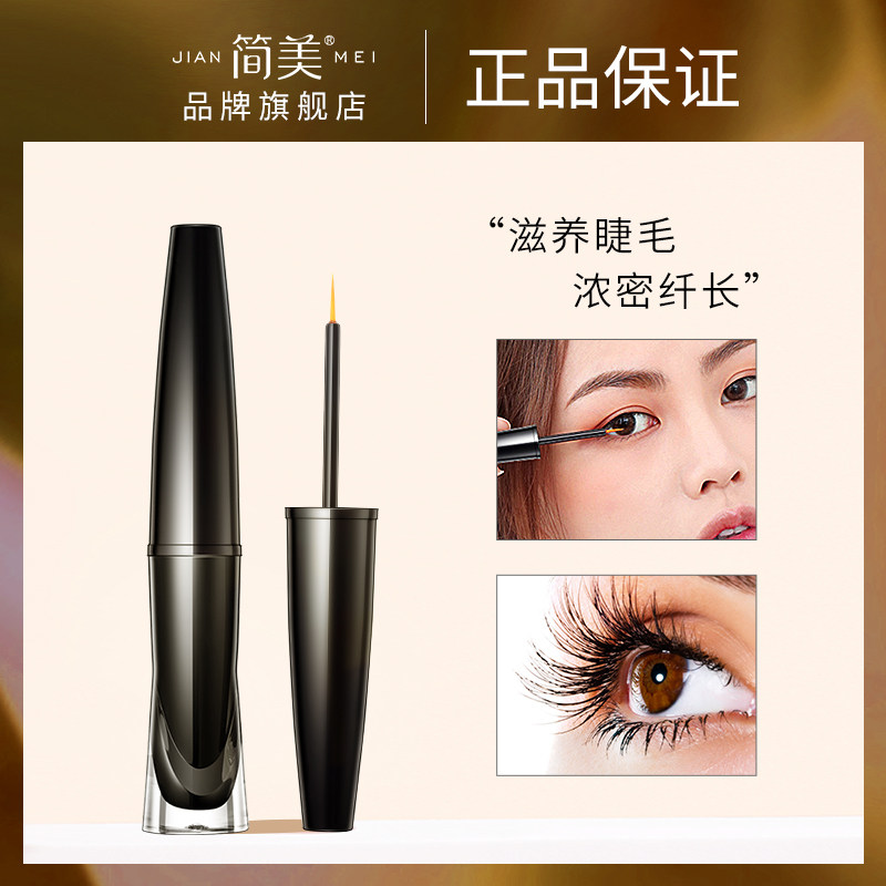 直播专属简美睫毛增长液女快速自然 简美化妆品睫毛膏/睫毛增长液