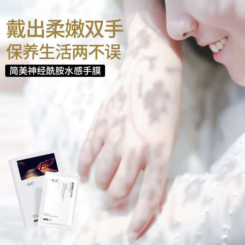 简美手膜女提亮保湿 简美化妆品手膜