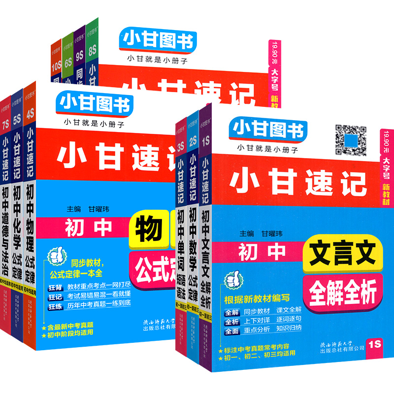 2025新版小甘速记初中全套数学物理化学生物英语语法文言文全解全析历史政治随身记初中七八九年级初 二一三知识大全小甘口袋书