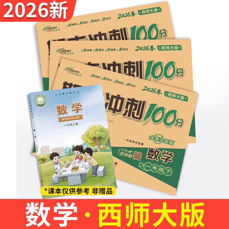 西师版数学期末冲刺100分一二三四五六年级下册上册考试卷测试卷一百分全套数学小学课本同步练习册口算单元期中期末真题卷子68所