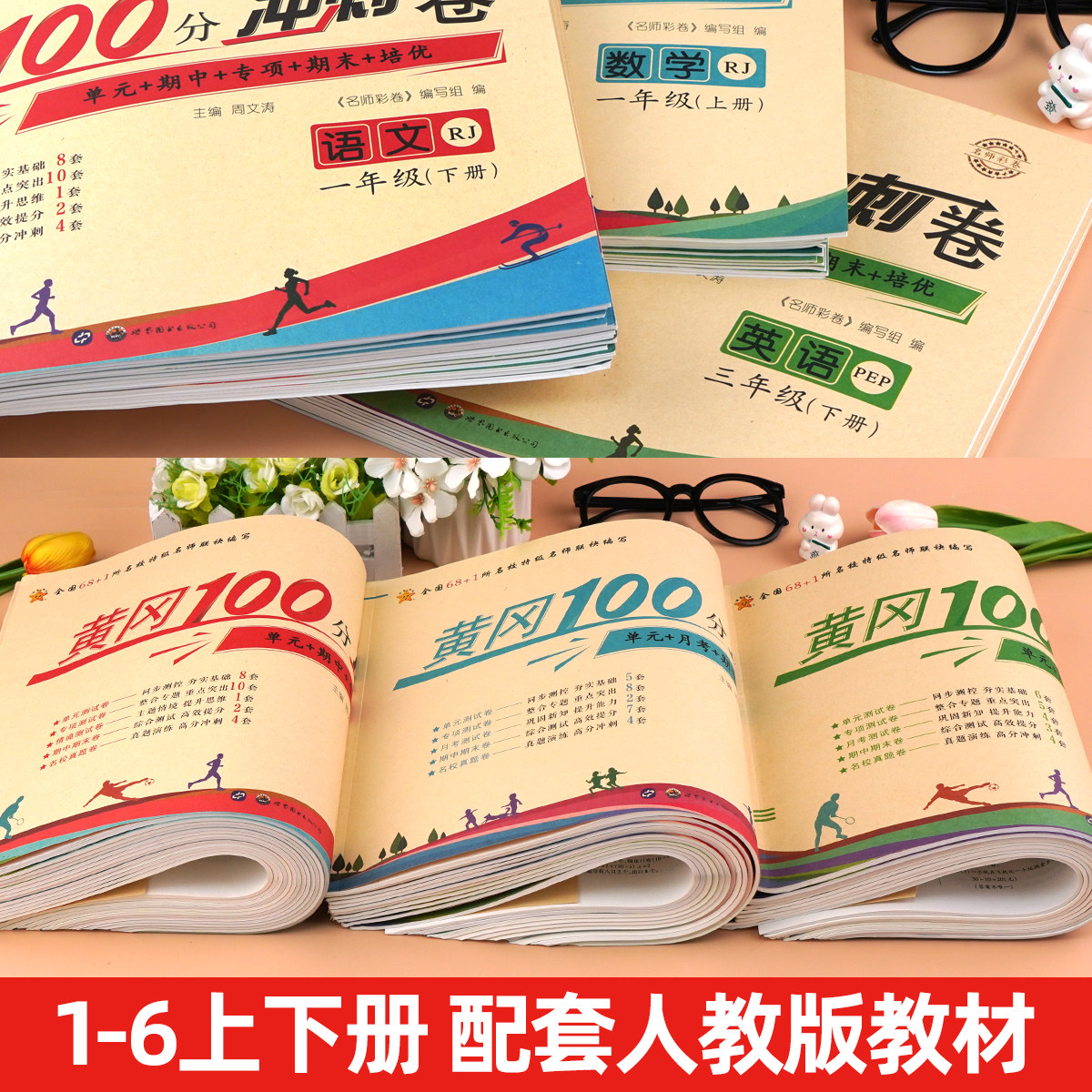 海星黄冈冲刺100分语文数学英语一二三四五六年级上册下册人教版北师期中期末月考培优专项单元测试卷全套小学真题试卷同步达标卷