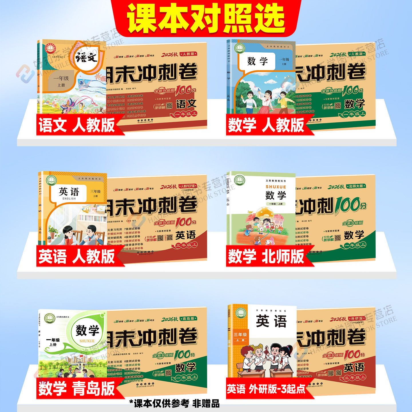 期末冲刺100分试卷一二三四五六年级上册下册试卷测试卷全套语文数学英语人教版北师西师冀教外研版小学生同步练习册单元检测卷子