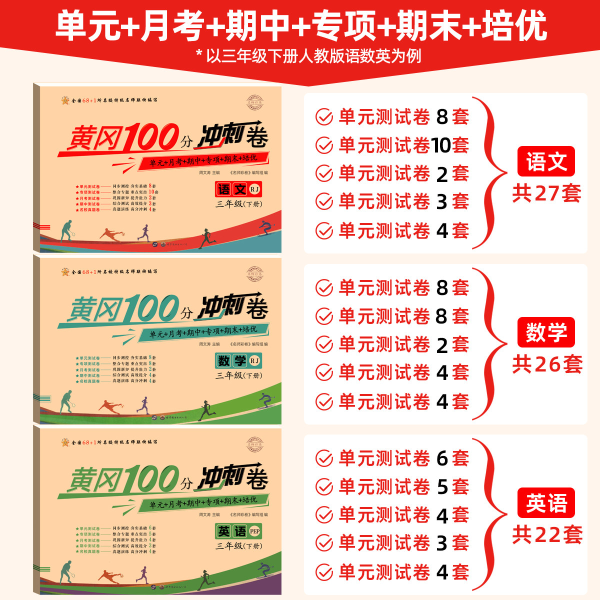 海星黄冈冲刺100分语文数学英语一二三四五六年级上册下册人教版北师期中期末月考培优专项单元测试卷全套小学真题试卷同步达标卷