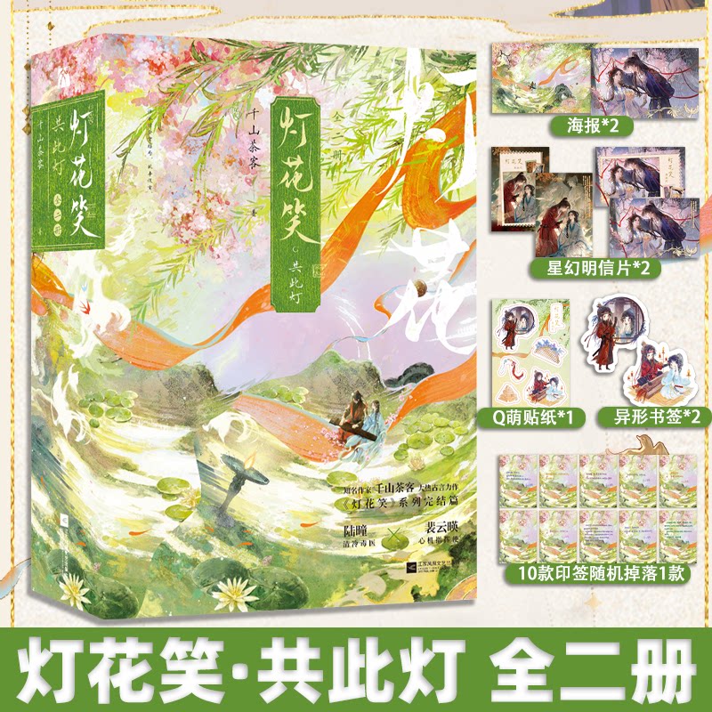 灯花笑实体书灯花笑小说全6册灯花笑·花时恨星【赠星幻票+海报+书签+藏书票+贴纸】知名作家千山茶客古言力作言情小说书-图3