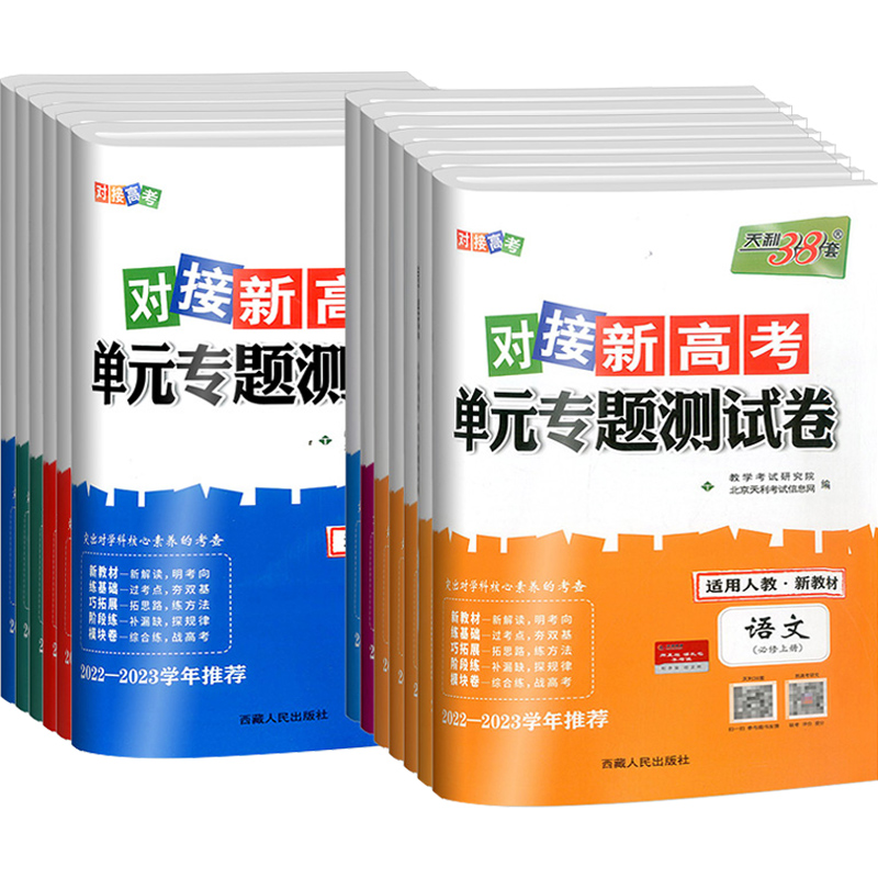 2024天利38套对接新高考单元专题测试卷高一高二上下册试卷高中必修一二选择性必修一二三数学物理化学生物语文英语政治历史地理 - 图3