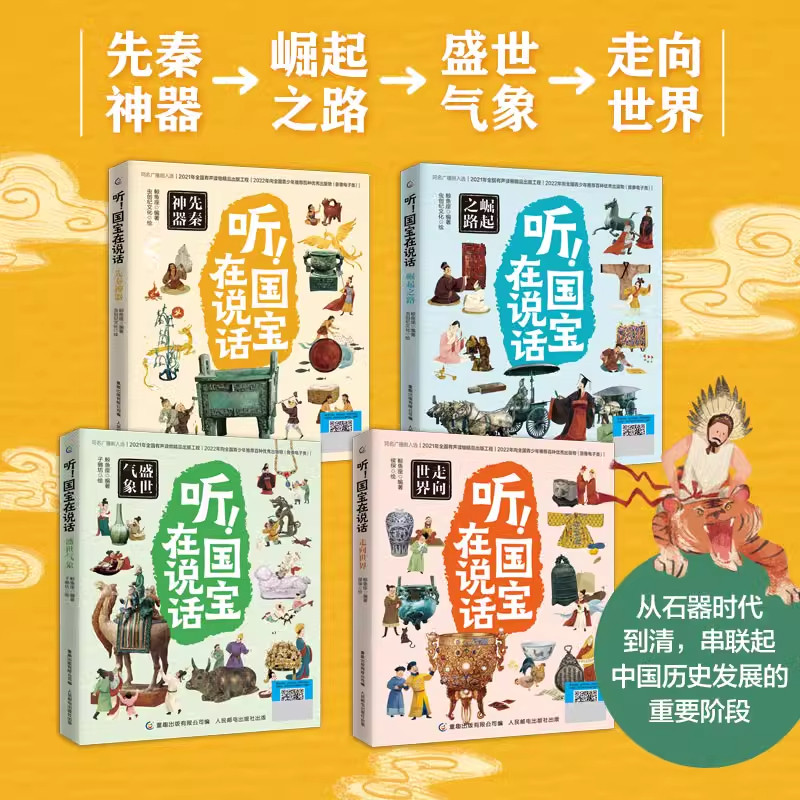 听！国宝在说话全4册 文物里的中国史藏在博物馆里的中国历史中华文明儿童读物小学生一二三四年级课外书亲少年历史启蒙读物书籍