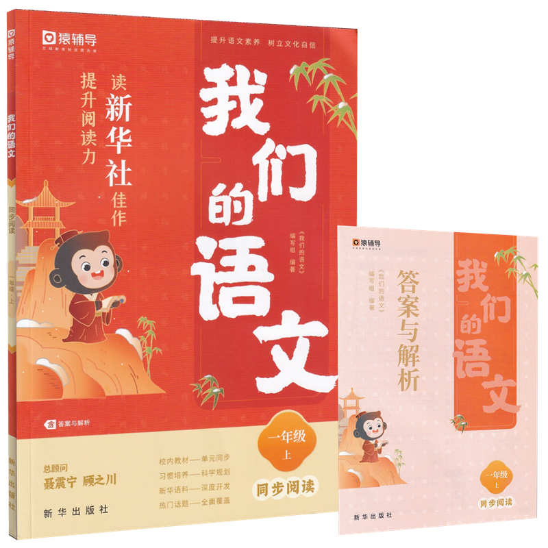 2024版我们的语文同步阅读同步作文猿辅导新华社小学一二三四五六年级上册下册给孩子的阅读写作指导书提升阅读力阅读技法写作技法