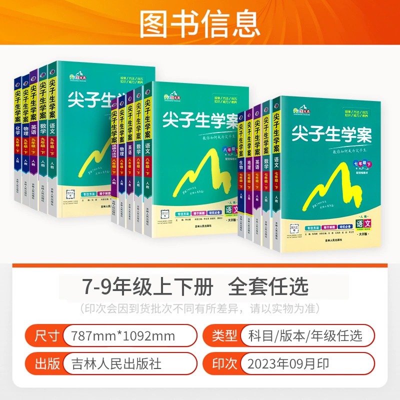 2024版尖子生学案七年级八九年级上册下册语文数学英语物理化学地理生物政治历史初中初一三二人教版北师大华师沪科同步教材全解下-图0