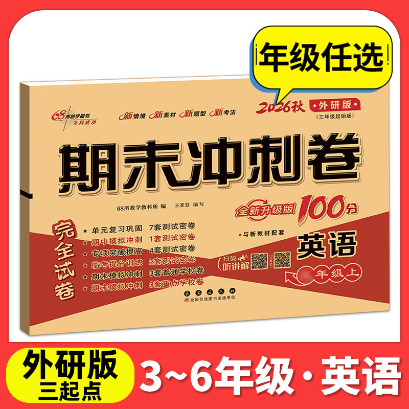 外研版三起点英语试卷四年级下册一年级起点期末冲刺100分小学全套试卷一二五六年级上下册单元测试卷同步教材练习册模拟考试试卷