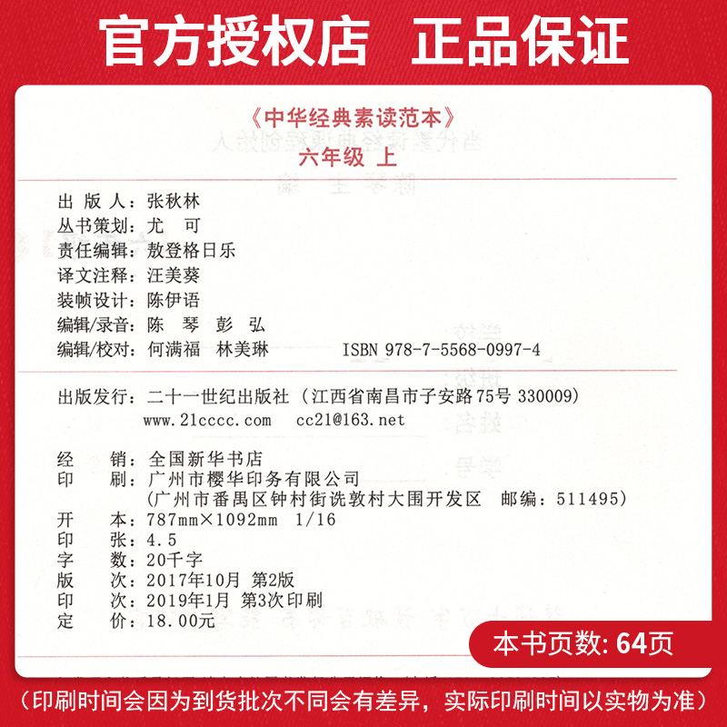 现货中华经典素读范本六年级上下册 陈琴素读 小学六年级中华经典国学诵读 6年级上下册儿童文学语文同步教材古诗文诵读文言文鉴赏 - 图1