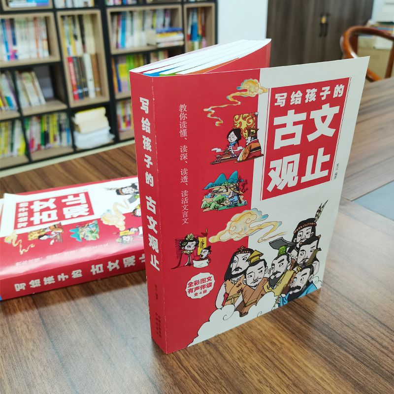 【抖音同款】正版写给孩子的古文观止全套4册樊登推荐小学生版初中生高中必读正版原著完整版青少年读书趣说儿童漫画版书籍