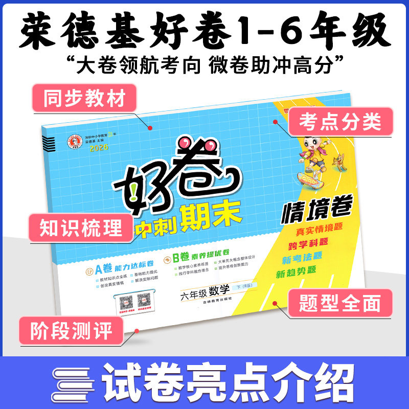 2026版荣德基好卷一二三四五六年级上册下册数学西师版下语文英语人教版上同步典中点训练单元试卷测试卷全套期中期末试卷归类复习