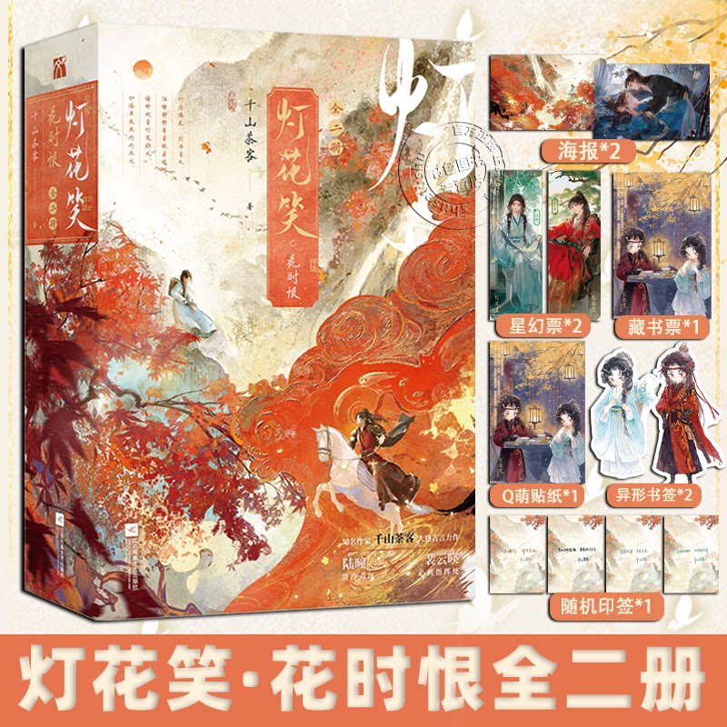 灯花笑实体书灯花笑小说全6册灯花笑·花时恨星【赠星幻票+海报+书签+藏书票+贴纸】知名作家千山茶客古言力作言情小说书-图1
