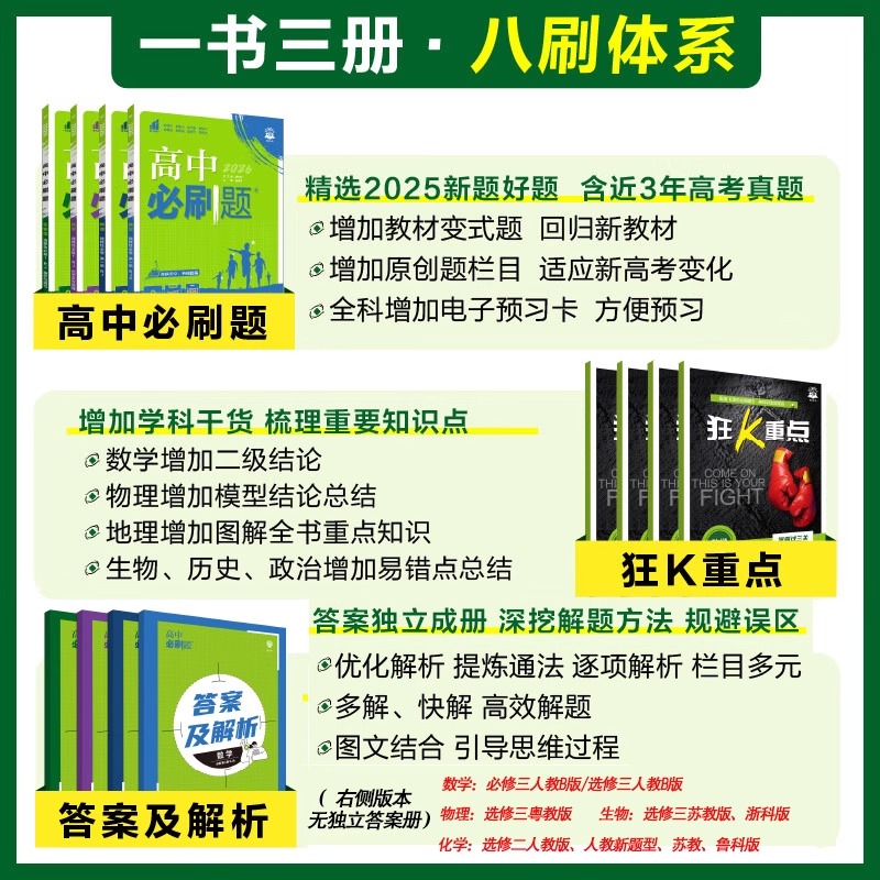 2025秋高中必刷题数学物理化学生物语文英语政治历史地理必修一二三人教版高一二上下册选修第一二三教材同步练习辅导资料书新高考 - 图1