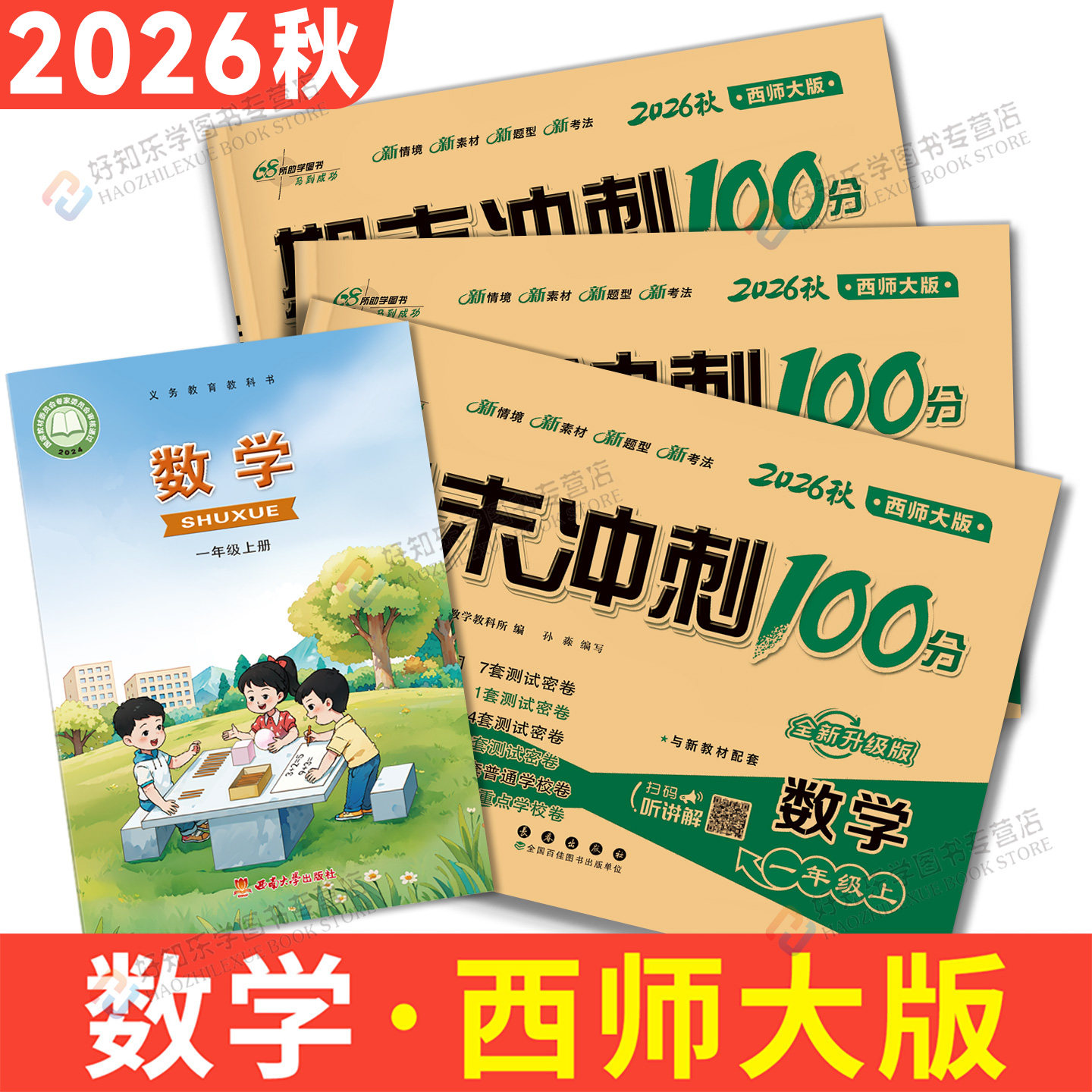 西师版数学期末冲刺100分一二三四五六年级下册上册考试卷测试卷一百分全套数学小学课本同步练习册口算单元期中期末真题卷子68所