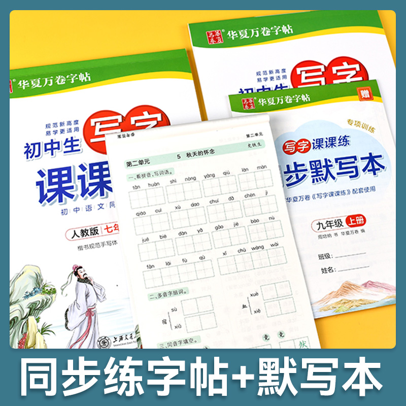初中生写字课课练七年级八年级九年级上册下册语文英语人教外研版周培纳楷书字帖初一二三钢笔硬笔正楷书法练习册同步字帖华夏万卷