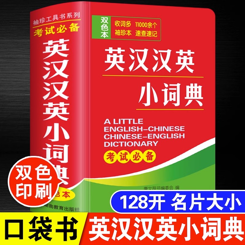 正版英语字典英汉小词典 小本英汉汉英小词典英语 便携袖珍版英汉字典 初中小学生多功能汉译英词典英文 英汉双解互译字典工具书 - 图0