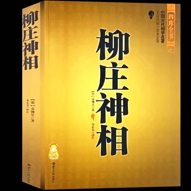 包邮正版柳庄神相古书相术书籍中国古代相学名（宋）麻衣道者著金志文译注麻衣相法-图3