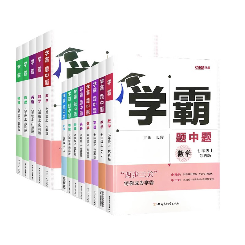 2024春新版学霸题中题初中七7年级上册下册数学英语译林版苏科版学霸数学初一同步练习苏教版江苏适用 - 图3