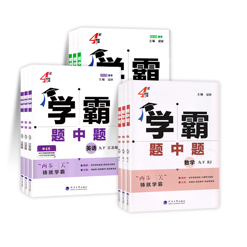 2026秋经纶学典学霸题中题九9年级上册下册数学英语物理化学人教译林版苏科版沪教版学霸数学初三同步练习苏教版