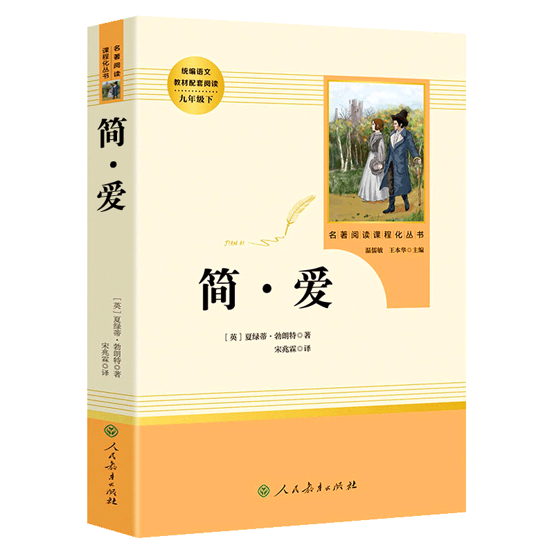 儒林外史简爱书籍正版原著九年级9下册必读世界文学名著课外书原版无删减青少年版人民教育出版社初三初中生我是猫围城格列佛游记-图3