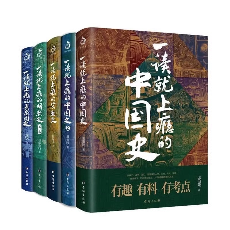 【全5册】一读就上瘾的中国史+宋朝史+明朝史+夏商周史 温伯陵著粗看爆笑细看有料的中国史 中国历史通史 历史读物书 正版包邮BK - 图3