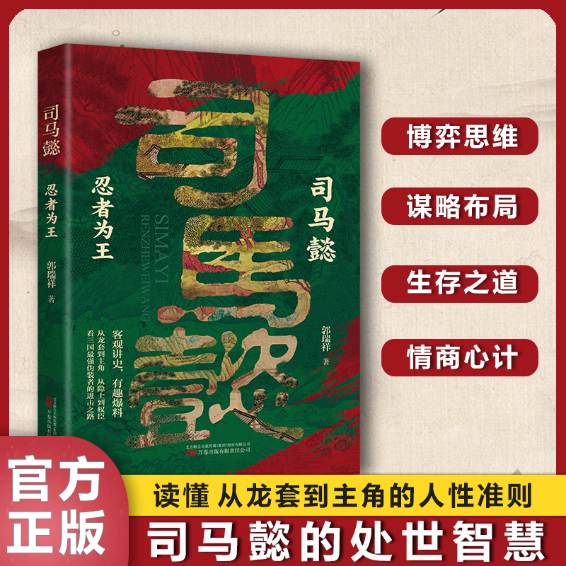 抖音同款】忍者为王司马懿+乱世赢家曹操书籍正版感悟司马懿的处事智慧古人与谋略之术博弈论策略帝王将相历史小说书籍-图0