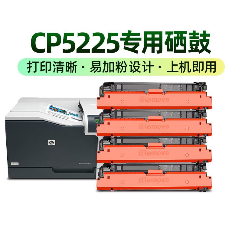 才进适用惠普CE740A/HP307A硒鼓CP5225n粉盒CP5225dn打印机CP5220 - 图0