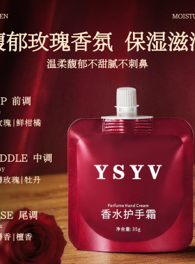 YSYV颜奢雅薇香水型护手霜