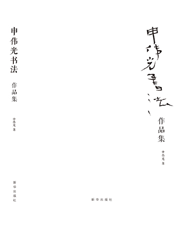 正版申伟光书法作品集 先生坚定的道心与四弘誓愿的真实写照先生用自己长年累月的付出与行持走出了一条真正的艺术家的解脱之路 - 图1