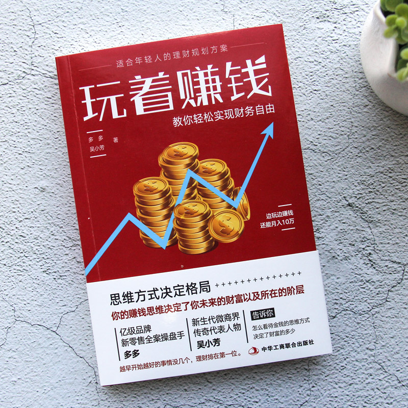 正版玩着赚钱 多多吴小芳著 教你轻松实现自由财富 年轻人理财规划方案 财务管理理财书籍财富思维法则新理财方法赚钱 - 图0