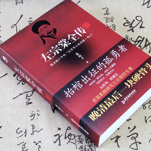 正版左宗棠全传秦翰才著描述了左宗棠一生功业对其思想实践进行梳理总结抬棺出征收复新疆注释翔实历史人物个人传记书 - 图1